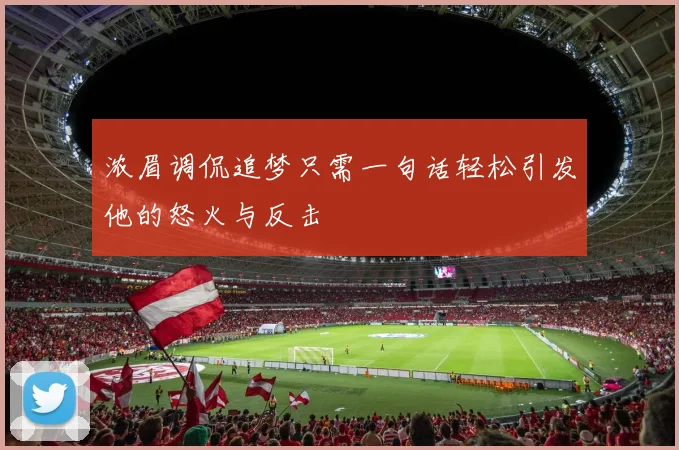 浓眉调侃追梦只需一句话轻松引发他的怒火与反击