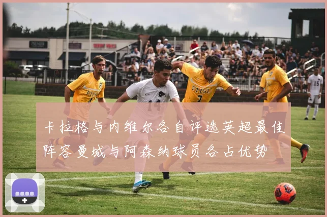 卡拉格与内维尔各自评选英超最佳阵容曼城与阿森纳球员各占优势