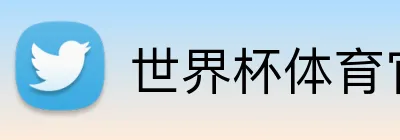 世界杯体育官方网站 Logo